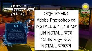 how to properly uninstall & install Adobe Photoshop cc (Lesson-01)