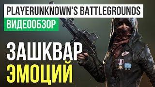 Обзор игры PLAYERUNKNOWN'S BATTLEGROUNDS