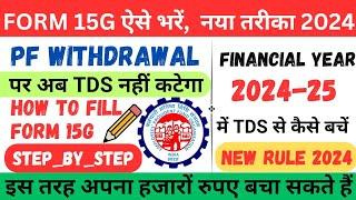 FORM 15G Kaise bhare । Form 15g for PF Withdrawal । How to fill form 15g in 2024 । form 15g for TDS