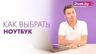 Как выбрать ноутбук - | Обзор от онлайн-гипермаркета 21vek.by