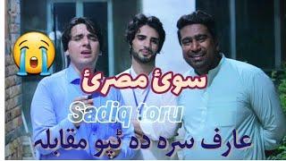 Pashto new tape Arif taban vs sadiq toru 2023