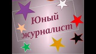 Юные журналисты (Интервью)