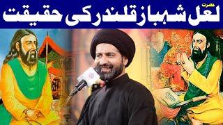 Hazrat Lal Shahbaz Qalandar Ki Haqeeqat..!! | Maulana Syed Arif Hussain Kazmi