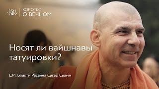 Про татуировки | Бхакти Расаяна Сагар Свами