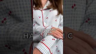 Находки с shein