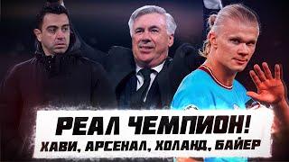 КФ! Реал Чемпион! Хави, Арсенал, Холанд, Байер!