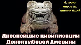 Древнейшие цивилизации Доколумбовой Америки (рус.) История мировых цивилизаций