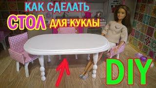 КАК СДЕЛАТЬ СТОЛ ДЛЯ КУКЛЫ. DIY. КУХОННЫЙ СТОЛ ДЛЯ КУКЛЫ.СТОЛ ДЛЯ КУКЛЫ ИЗ ДЕРЕВА С РЕЗНЫМИ НОЖКАМИ.