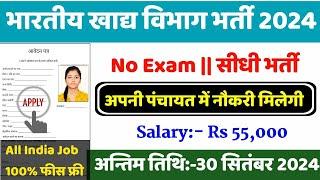 भारतीय खाद्य निगम की नई भर्ती || FCI New Recruitment 2024 || Job Vancancy || Govt Jobs 2024