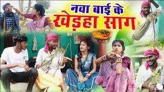 नवा बाई के खेड़हा साग ||chattisgarhi comedy fekuram punam ballu& bulbul cg natak परिवारिक कामेडी