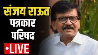 Sanjay raut PC LIVE: Sanjay raut यांची पत्रकार परिषद | Loksabha Election 2024