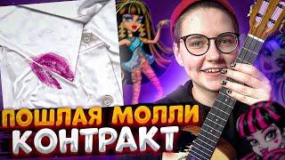 ПОШЛАЯ МОЛЛИ - КОНТРАКТ разбор на укулеле / Даша Кирпич