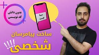 ساخت پیامرسان ( مسنجر ) مثل آب خوردن