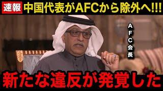 【緊急速報】中国代表がAFCから除外でW杯出場永久不可へ！新たに発覚した中国の"違反行為"に世界中が激震！【W杯アジア最終予選/海外の反応/日本代表/中国代表】