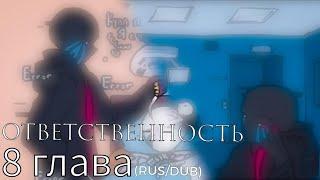 (Undertale AB) ответственность 8 глава ||русский дубляж ||