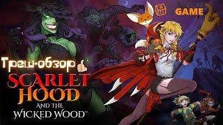 Треш-Обзор Scarlet Hood and the Wicked Wood - Рок звезда Злолесье 