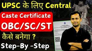 OBC NCL Certificate कैसे बनता है | UPSC के लिए Central Caste Certificate (OBC/SC/ST) कैसे बनेगा?