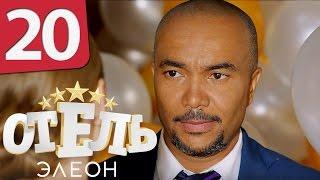 Отель Элеон - 20 серия 1 сезон - русская комедия HD