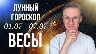 ВЕСЫ ГОРОСКОП НА НЕДЕЛЮ С 1 ПО 7 ИЮЛЯ 2024