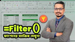 দেখুন Filter Function এর ম্যাজিক  MS Excel Filter Function Magic!