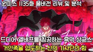 [원피스 1135화 풀버전 리뷰 및 분석] 드디어 엘바프를 침공하는 흑막 샹크스 거인족을 압도하는 신의 기사단