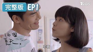 汪俊杰釋出善意遭拒？ 方韋德英雄救美唐家妮！【16個夏天 EP1】林心如、楊一展、許瑋甯、謝佳見、鄒承恩 @tvbsclassics