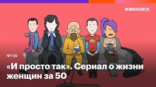 «И просто так». Продолжение культового сериала, показывающее жизнь женщин за 50