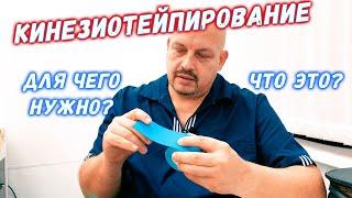 Что такое кинезиотейпирование? Спортивная и восстановительная медицина | Григорий Перевезенцев