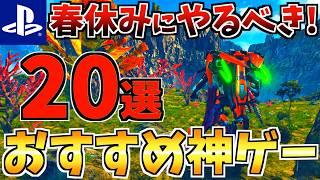 【これが神ゲー!】 春休みにプレイしたい！PS5 おすすめの神ゲーソフト20選!!【 ps4 ps5 おすすめゲーム】