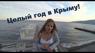 Год жизни в Крыму, Ялте