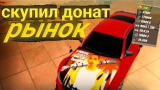 СКУПИЛ ВЕСЬ ДОНАТНЫЙ РЫНОК В CAR PARKING MULTIPLAYER/КАР ПАРКИНГ МУЛЬТИПЛЕЕР