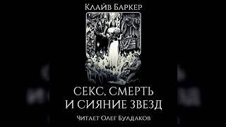 Клайв БАРКЕР - Секс, смерть и сияние звезд. Аудиокнига. Читает Олег Булдаков