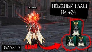 LINEAGE 2 ESSENCE: ТОЧИМ НЕБЕСНЫЙ ПЛАЩ В ЛЮБИМОЙ ИГРЕ