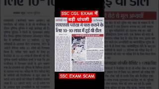 SSC EXAM SCAM