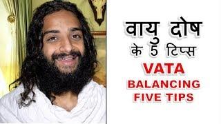 वात (वायु) दोष को ठीक करने के पाँच टिप्स | FIVE TIPS FOR VATA BALANCING BY NITYANANDAM SHREE