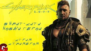 ПРОХОЖДЕНИЕ CYBERPUNK 2077 - ИГРАЮ С ТАЙМЕРОМ - СТРИМ КИБЕРПАНК 2077 #4