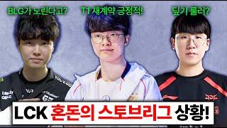 (핵심 관계자) T1 전원 재계약 긍정적이다! 룰러가 디플러스기아로 쵸비는 BLG로? 2025 LCK 스토브리그 진짜 미쳤다 ㄷㄷㄷ