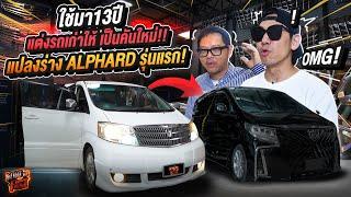 แปลงโฉม Alphard AH10 รุ่นแรก!! แต่งยังไง?! ให้น่าใช้กว่าเดิม!!!! EP.158 | What the fast