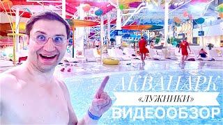 Аквапарк Лужники - видеообзор аквакомплекса в Лужниках.