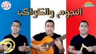 نشيد النجوم والكواكب  الصف الثاني الابتدائي ذاكرلي عربي  Guitar Song