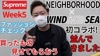 並びレポ NEIGHBORHOOD×WIND AND SEA! とSupremeWEEK5ファッションチェック&買ったもの見せてもらう！#4