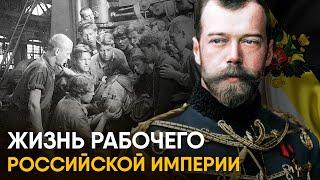 Что, если бы вы стали Рабочим Российской Империи на один день?