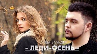 Красивая песня про осень |  "ЛЕДИ ОСЕНЬ" (Слава Благов)