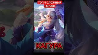 ТОП 5 САМЫХ СЛОЖНЫХ ГЕРОЕВ Mobile Legends #мобаиллегенд #mobilelegends #mlbb #гайд #мобайллегендс