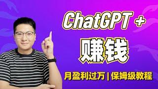 【AI赚钱】ChatGPT+简历修改服务，月盈利过万 | 保姆级教程公开，人人可做！