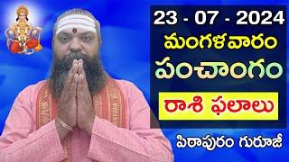 Daily Panchangam and Rasi Phalalu Telugu | 23rd july 2024 #tuesday| Pithapuram Guruji