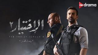 فيلم الأختيار 2 مع النجوم كريم عبد العزيز وأحمد مكي | Al Ekhteyar