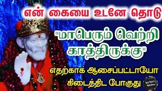 என் கையை உடனே தொடு"மாபெரும் வெற்றி காத்திருக்கு"எதற்காக ஆசைப்பட்டாயோ கிடைத்திட போகுதுSaibaba