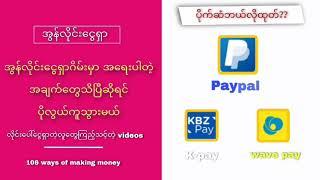 Paypal ကနေ Kpay Wave money ကိုပိုက်ဆံဘယ်လိုထုတ်မလဲ အမေးများ‌တဲ့မေးခွန်းနဲ့ ဂိမ်းတွေကြောင်းအပြည့်အစုံ