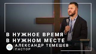 В нужное время в нужном месте | пастор Александр Темешев | Проповедь 29.08.2021